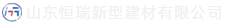 山东币游国际新型建材有限公司